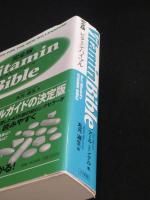 ★ビタミン・バイブル : 完全版 アール ミンデル著 丸元淑生訳