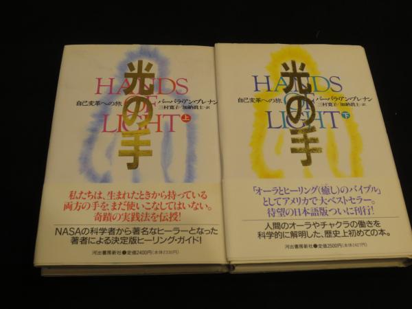 絶版 光の手 ー 自己改革への旅 上下巻 セット｜絶版 光