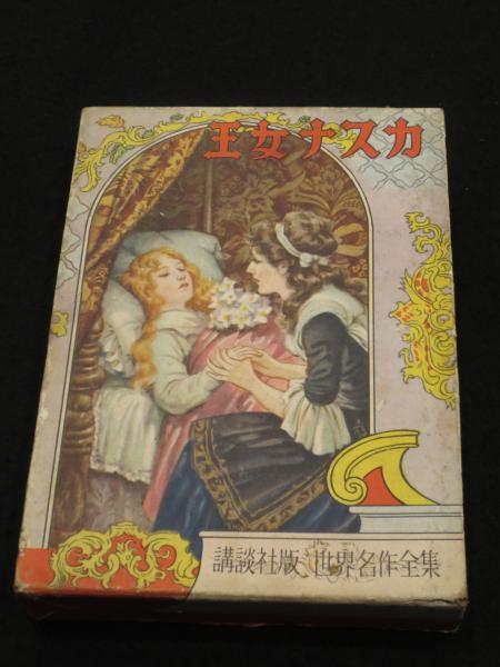 講談社　世界名作全集77 王女ナスカ　著者：原作スターリング、岸なみ、絵：林唯一 王女ナスカ(スターリング 原作 ; 岸なみ 著 ; 林唯一 絵) / 古本、中古