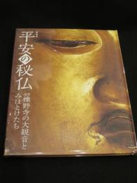 平安の秘仏 : 滋賀櫟野寺の大観音とみほとけたち : 特別展