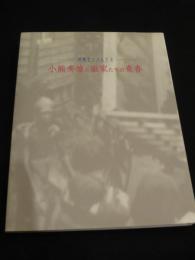 小熊秀雄と画家たちの青春 : 池袋モンパルナス