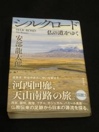 シルクロード : 仏の道をゆく