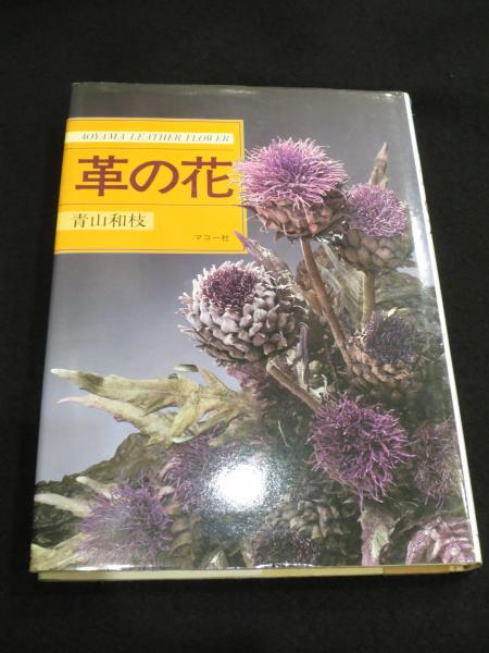 革の花・きららフラワー 川合京子著 【公式通販】 革の花・きららフラワー 川合京子著 【公式通販】