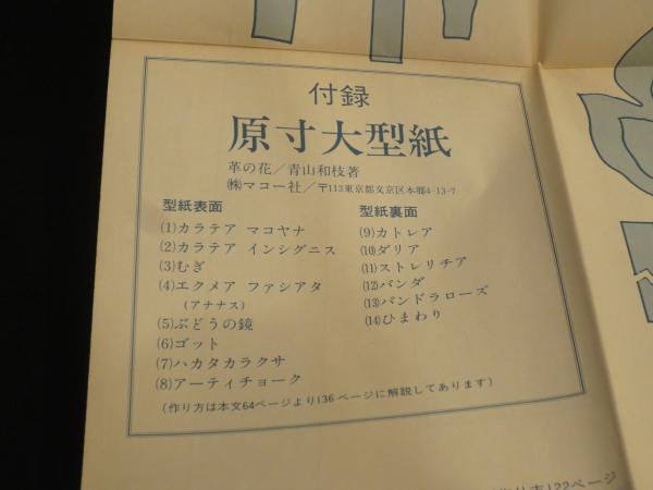 革の花 | 青山和枝 著 | マコー社 | ¥2,000 - 日本の古本屋 / 日本の古本屋