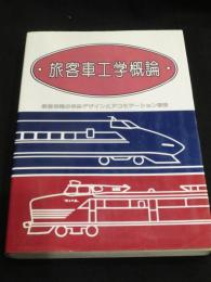 旅客車工学概論 : 鉄道車両の車体デザインとアコモデーション設計