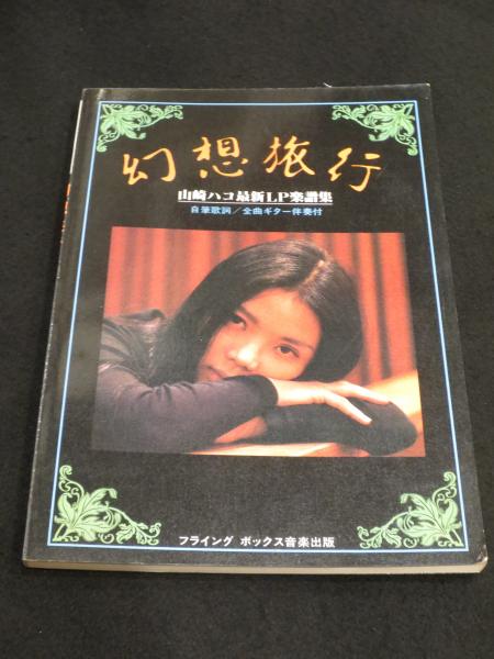 幻想旅行 山崎ハコ最新LP楽譜集(山崎ハコ) / 古本、中古本、古書籍の