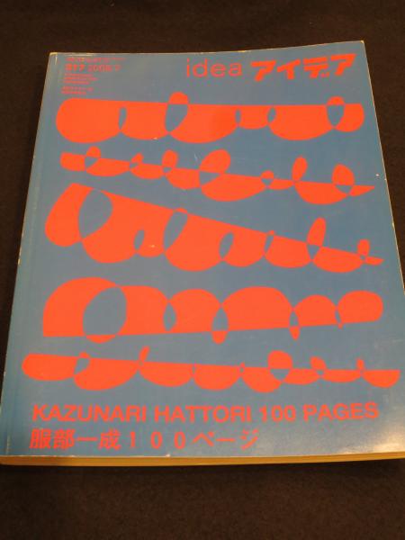 アイデア idea 2006年7月号 No.317 ; 服部一成100ページ / 古本、中古 