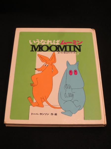 いうなればムーミン(トーベ・ヤンソン 作・絵) / 古本、中古本、古書籍  