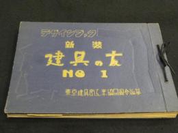 デザインブック　新装　建具の友 No.1 硝子戸編