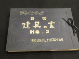 デザインブック　新装　建具の友 No.2 障子、板戸編