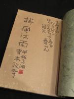 康蘭荘 蘭尽蔵書票集 前後集