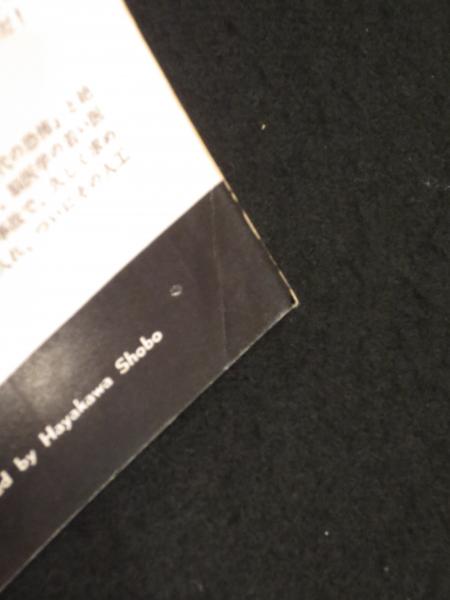 ドノヴァンの脳髄 | カート・シオドマク 著 ; 中田耕治 訳 | 早川書房