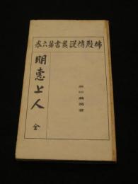 明恵上人　仏教伝説叢書  第6巻