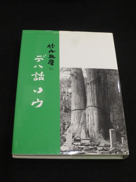 デハ話ソウ　竹内巨麿伝　竹内義宮　皇祖皇太神宮　平成5年　改訂新版発行 デハ話ソウ 竹内巨麿伝 竹内義宮 皇祖皇太神宮 平成5年