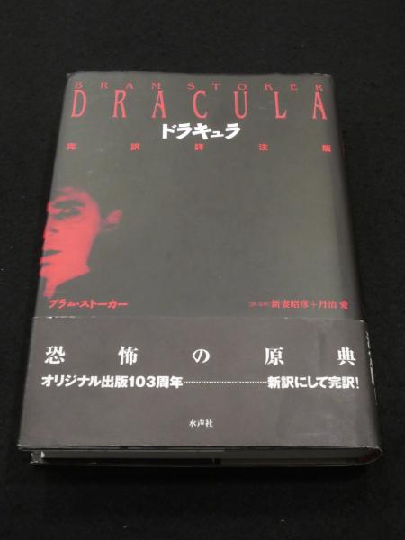 「ドラキュラ 完訳詳注版」 ブラム・ストーカー　水声社