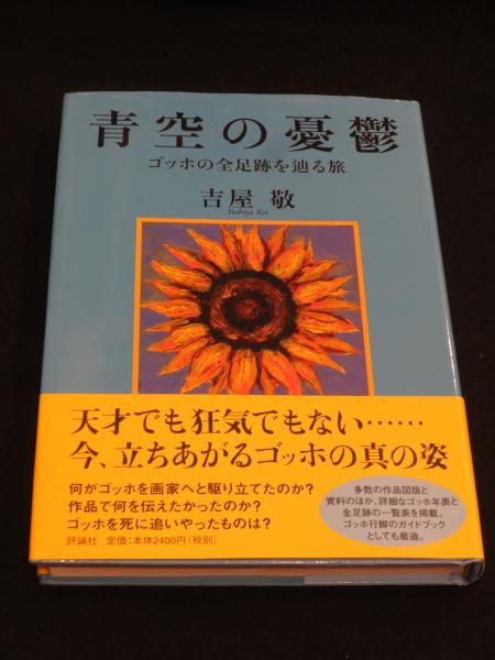 【中古】 青空の憂鬱 ゴッホの全足跡を辿る旅/評論社/吉屋敬 青空の憂鬱: ゴッホの全足跡を辿る旅 | 吉屋 敬 |本 | 通販 | Amazon