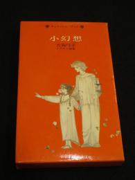 小幻想　大島弓子イラスト詩集　大島弓子 小幻想 大島弓子イラスト詩集 | 古書まどそら堂