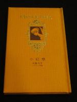 小幻想 : 大島弓子イラスト詩集(大島弓子 著) / 古本、中古本、古書籍
