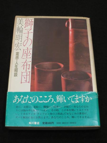 獅子の座布団 霊感 人生相談 献呈署名入り 美輪明宏 著 古書クマゴロウ 古本 中古本 古書籍の通販は 日本の古本屋 日本の古本屋