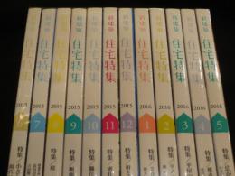 新建築　住宅特集　2015年6月号～2016年5月号 12冊