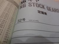 KGギヤ　KG STOCK GEARS　(昭和60年発行　歯車部品カタログ)