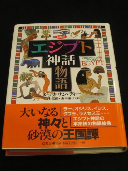 図説エジプト神話物語(ジョナサン・ディー 著 ; 山本史郎, 山本