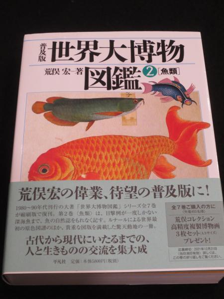 早割チケット 世界大博物図鑑 普及版 2 古本、中古本、古 / 魚類(荒俣宏著) 趣味・スポーツ・実用