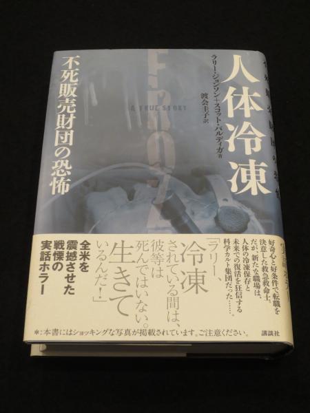 人体冷凍 : 不死販売財団の恐怖(ラリー・ジョンソン, スコット