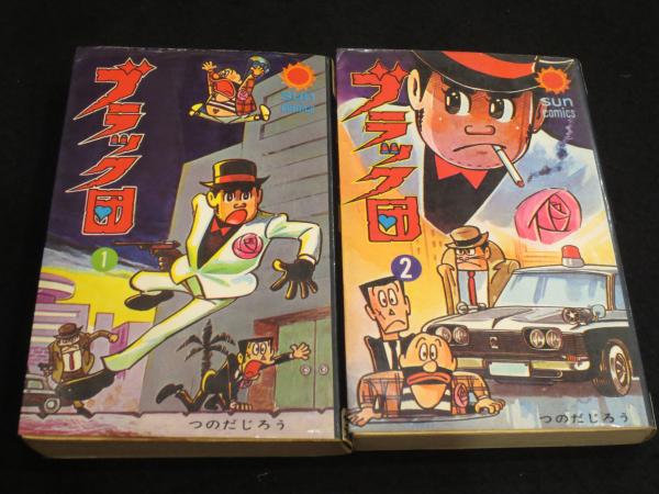 激安特価 ブラック団 1・2巻 ＜サン・コミックス版＞(つのだじろう 著 少年漫画