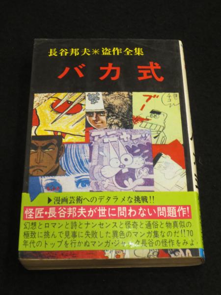 バカ式 : 長谷邦夫盗作全集(長谷邦夫 著) / 古本、中古本、古