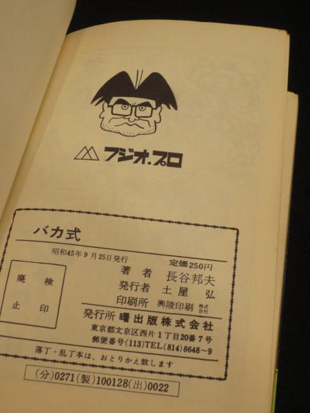 バカ式 : 長谷邦夫盗作全集(長谷邦夫 著) / 古本、中古本、古