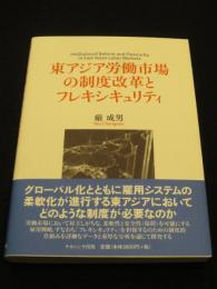 東アジア労働市場の制度改革とフレキシキュリティ