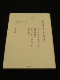 日本商空間デザイン史1980-2020 : インテリアデザインと建築の間にヒエラルキーがあった時代から