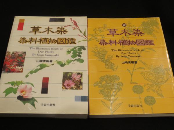 UNISEX S/M 草木染染料植物図鑑 /美術出版社/山崎青樹 通販