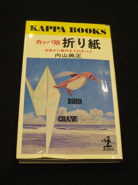 折り紙 古典から新作までのすべて カッパ版 内山興正 著 古本 中古本 古書籍の通販は 日本の古本屋 日本の古本屋