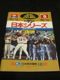第40回日本シリーズ　公式プログラム　1989年