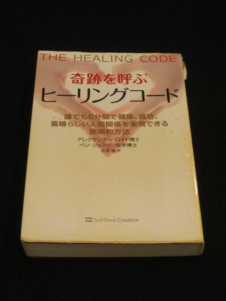 奇跡を呼ぶヒーリングコード : 誰でも6分間で健康、成功、素晴らしい人間関係を…