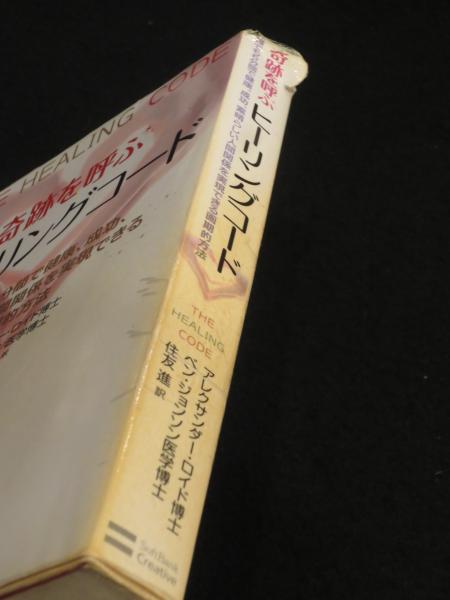 奇跡を呼ぶヒーリングコード : 誰でも6分間で健康、成功、素晴らしい人間関係を…