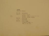 Mixed fruit : 詩画集　献呈署名入り