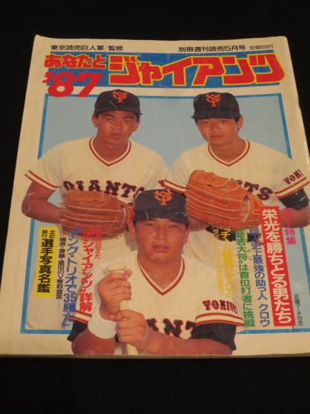 月刊ジャイアンツ 読売巨人軍 1983年 昭和58年 雑誌