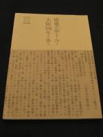 建築のルール : 大阪100年の歩み