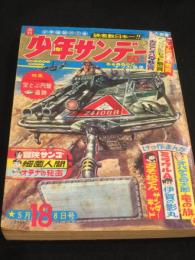 少年サンデー　昭和41年(1966年)　5月8日号　18号　