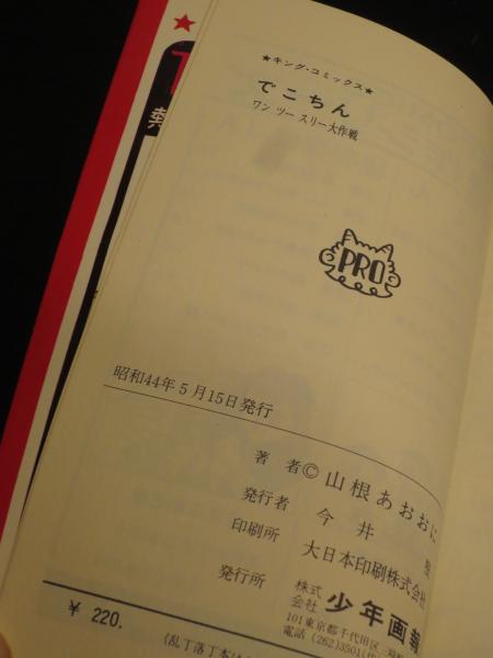 山根あおおに『でこちん』1巻(初版) でこちん 1巻2巻 計2冊(山根あおおに) / 古本、中古本、古書籍の通販は