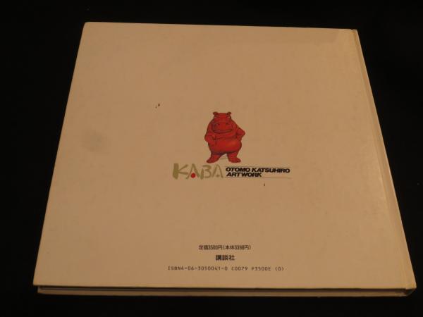 KABA : OTOMO KATSUHIRO ARTWORK(大友 克洋【著】) / 古本、中古本、古