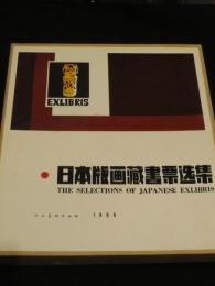 日本版画蔵書票選集