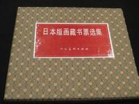 日本版画蔵書票選集