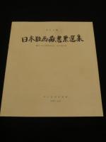 日本版画蔵書票選集