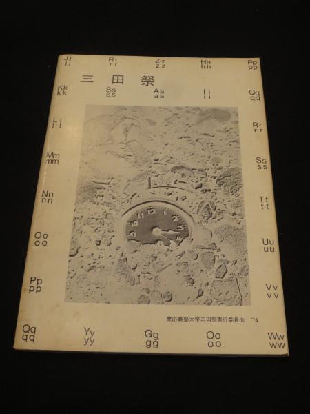 光あふるる 三田の山 慶應義塾大学 1970-1974 光あふるる 三田の山