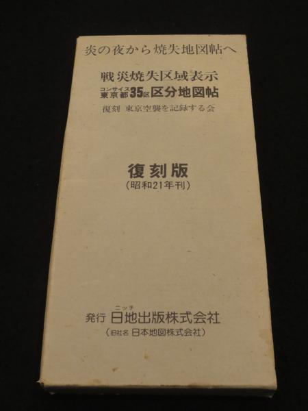 コンサイス東京都35区区分地図帖 : 戰災燒失区域表示(東京空襲を記録