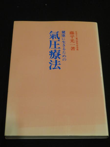 気圧療法　藤平光一　著 Amazon.co.jp: 氣と健康 : 藤平 光一: 本
